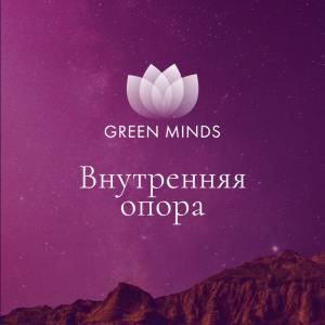 Нейромедитация GREEN MINDS «Внутренняя опора»